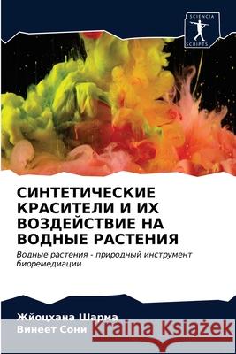 СИНТЕТИЧЕСКИЕ КРАСИТЕЛ&# Шарма, 9786203255959 Sciencia Scripts