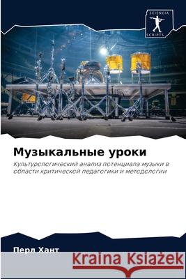 Музыкальные уроки Хант, П 9786203259735 Sciencia Scripts