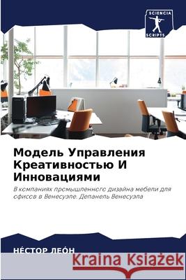 Модель Управления Креативность&# НéСТОР ЛЕóН 9786203260137 Sciencia Scripts