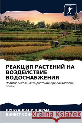 РЕАКЦИЯ РАСТЕНИЙ НА ВОЗД ШАРМА, 9786203260533 Sciencia Scripts