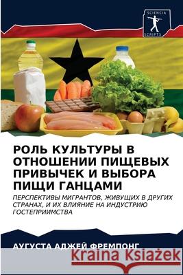 РОЛЬ КУЛЬТУРЫ В ОТНОШЕНИ АДЖЕЙ 9786203264944 Sciencia Scripts