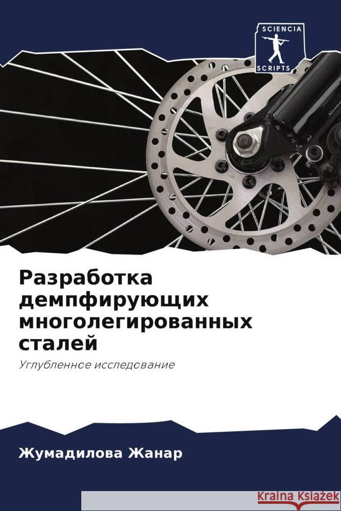 Razrabotka dempfiruüschih mnogolegirowannyh stalej Zhanar, Zhumadilowa 9786203269147 Sciencia Scripts