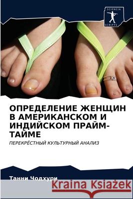 ОПРЕДЕЛЕНИЕ ЖЕНЩИН В АМЕ Чодхуl 9786203276718 Sciencia Scripts