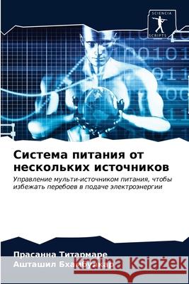 Система питания от нескольких ис Прасанна Титармаре 9786203286397 Sciencia Scripts