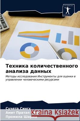 Техника количественног&# Сингх, 9786203291209 Sciencia Scripts