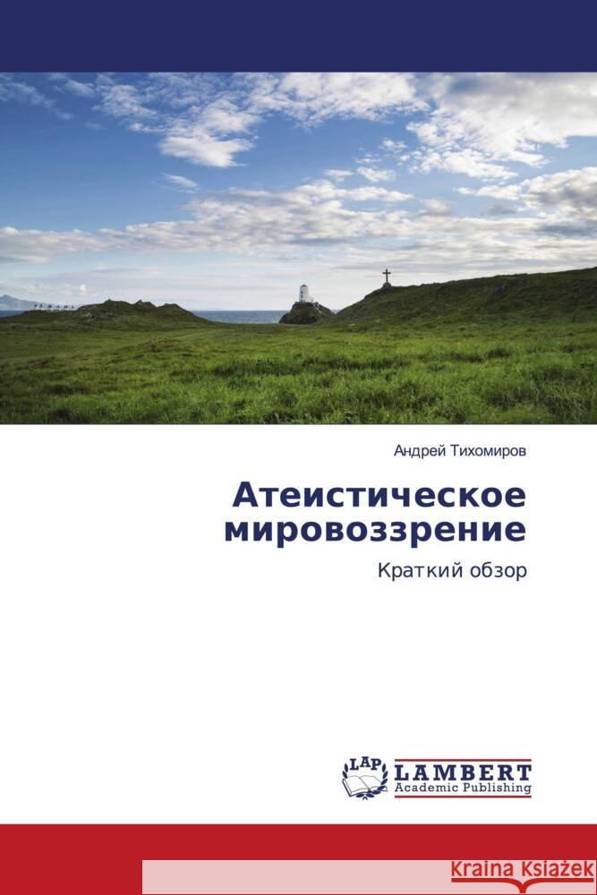 Ateisticheskoe mirowozzrenie Tihomirow, Andrej 9786203303360 LAP Lambert Academic Publishing