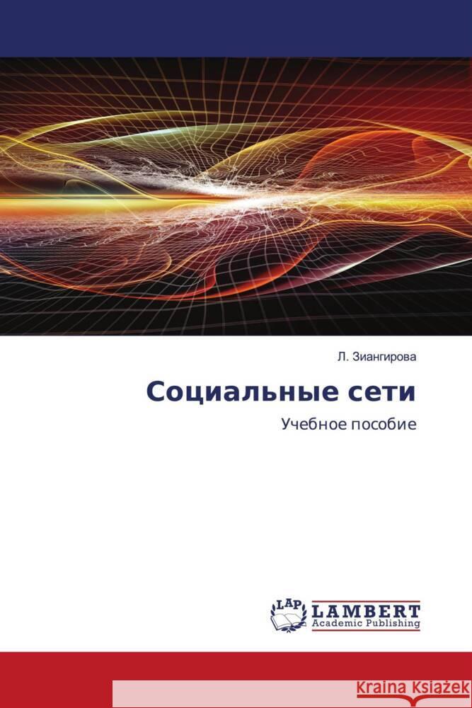 Social'nye seti Ziangirowa, L. 9786203303865 LAP Lambert Academic Publishing