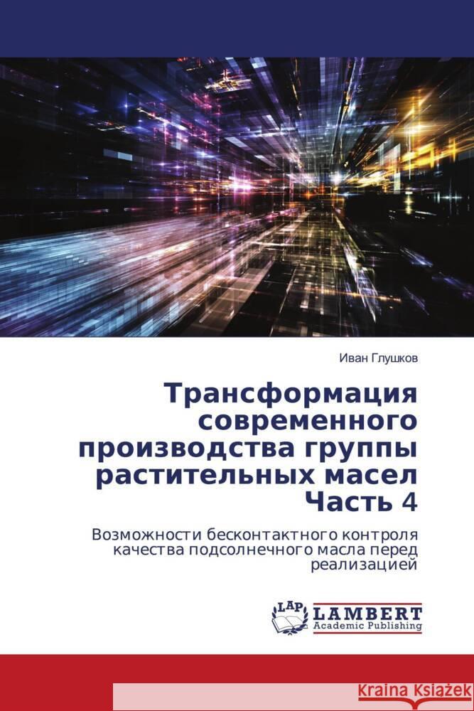 Transformaciq sowremennogo proizwodstwa gruppy rastitel'nyh maselChast' 4 Glushkow, Iwan 9786203304954