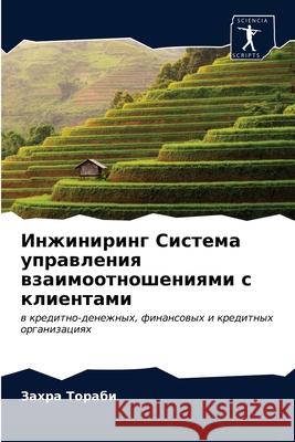 Инжиниринг Система упра& Торабl 9786203309287 Sciencia Scripts