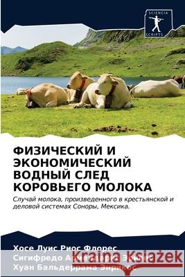 ФИЗИЧЕСКИЙ И ЭКОНОМИЧЕС& Риос Ф 9786203323023 Sciencia Scripts