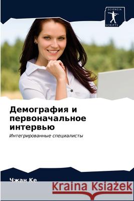 Демография и первоначал& Ke, Чжан 9786203330229 Sciencia Scripts