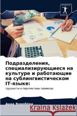 Подразделения, специализирующи&# Анна Воробёва 9786203334401 Sciencia Scripts
