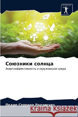 Союзники солнца Пе Серрано Родригуе 9786203336160 Sciencia Scripts