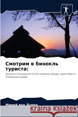 Смотрим в бинокль турист ван Ду 9786203345070 Sciencia Scripts