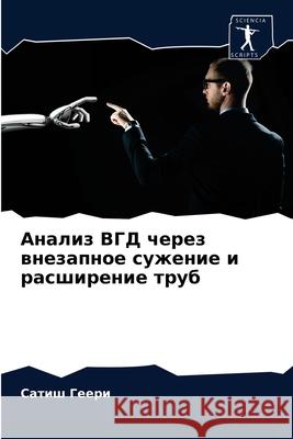 Анализ ВГД через внезапн Геери, 9786203352351 Sciencia Scripts