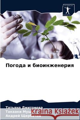 Погода и биоинженерия Татьяна Дмитриева, i 9786203353419 Sciencia Scripts