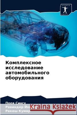 Комплексное исследование автом&# Пооя Сингх, Равиндеl 9786203355079 Sciencia Scripts