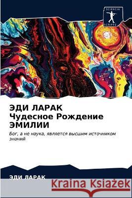 ЭДИ ЛАРАК Чудесное Рождение ЭМИЛ ЭДИ ЛАРАК 9786203372403 Sciencia Scripts