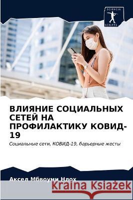ВЛИЯНИЕ СОЦИАЛЬНЫХ СЕТЕ& Мбвоуl 9786203373646 Sciencia Scripts