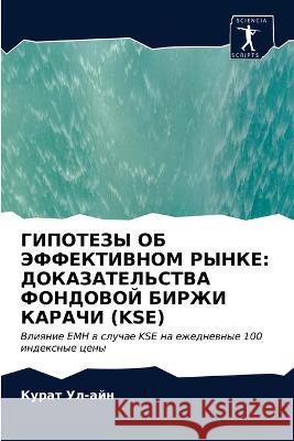 ГИПОТЕЗЫ ОБ ЭФФЕКТИВНОМ Ул-айн, &# 9786203376661 Sciencia Scripts