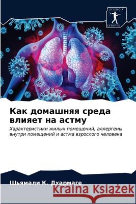 Как домашняя среда влияе Дхармk 9786203377705 Sciencia Scripts
