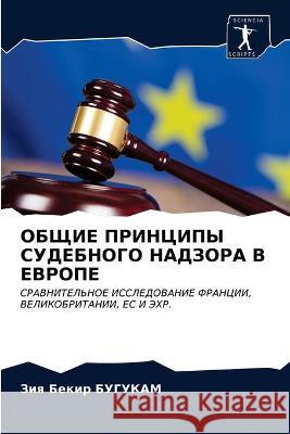 ОБЩИЕ ПРИНЦИПЫ СУДЕБНОГ& БУГУКh 9786203377859 Sciencia Scripts