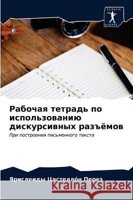 Рабочая тетрадь по испол Цастеl 9786203380873 Sciencia Scripts