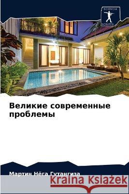Великие современные про& Нёга Г 9786203382112 Sciencia Scripts