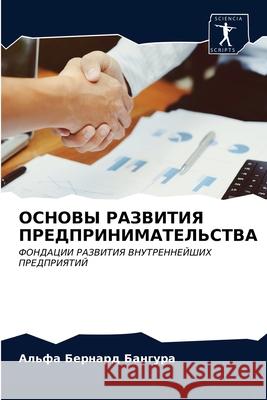 ОСНОВЫ РАЗВИТИЯ ПРЕДПРИ& Бангуl 9786203396027 Sciencia Scripts