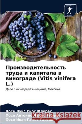 Производительность труда и капи& Хосе Луис Риос Флорk 9786203406030 Sciencia Scripts