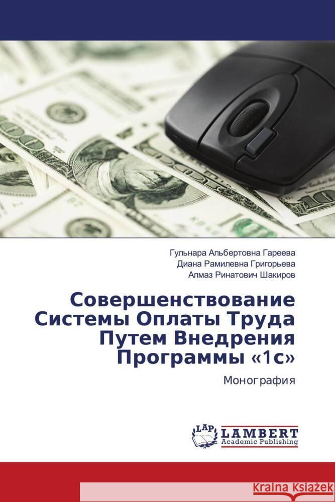 Sowershenstwowanie Sistemy Oplaty Truda Putem Vnedreniq Programmy «1s» Gareewa, Gul'nara Al'bertowna, Grigor'ewa, Diana Ramilewna, Shakirow, Almaz Rinatowich 9786203471281 LAP Lambert Academic Publishing