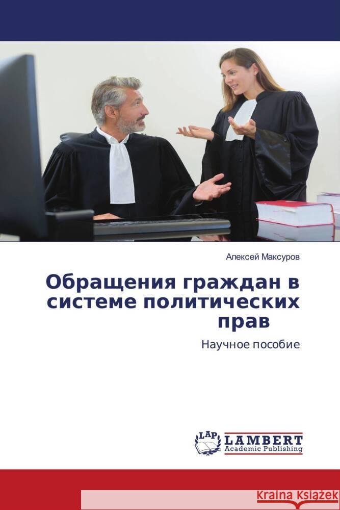 Obrascheniq grazhdan w sisteme politicheskih praw Maxurow, Alexej 9786203472561 LAP Lambert Academic Publishing