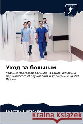 Уход за больным Ёнатхан Пратсчке 9786203506143 Sciencia Scripts