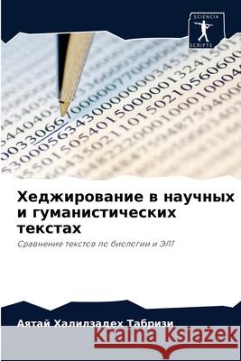 Хеджирование в научных и гуманис А Халилзадех Табриз 9786203556445 Sciencia Scripts
