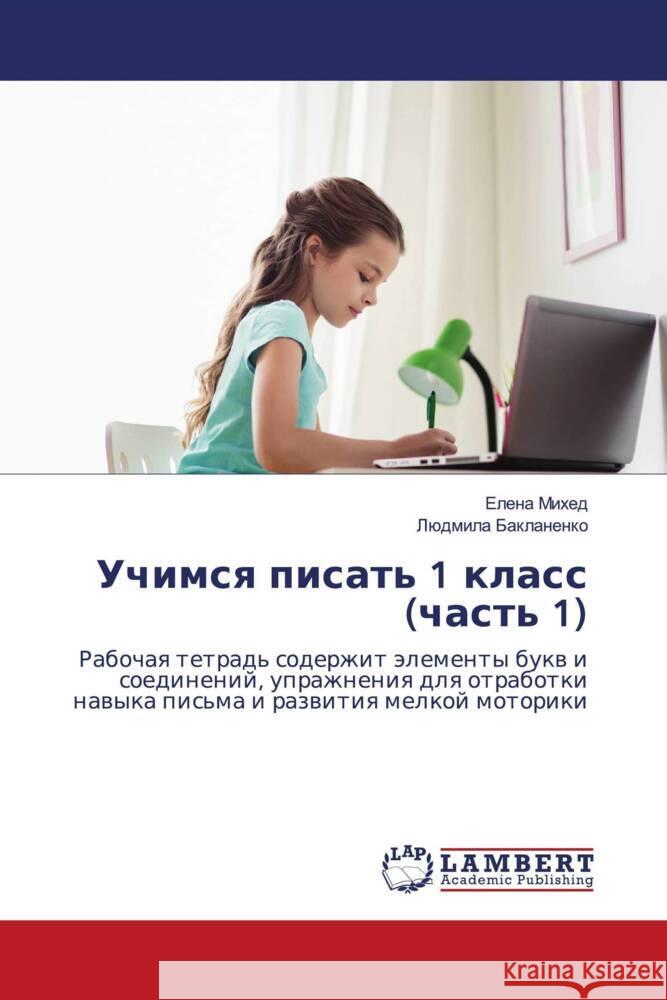 Uchimsq pisat' 1 klass (chast' 1) Mihed, Elena, Baklanenko, Lüdmila 9786203583113 LAP Lambert Academic Publishing