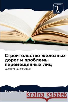 Строительство железных & Ассегm 9786203627732 Sciencia Scripts