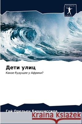 Дети улиц Бианцl 9786203643824 Sciencia Scripts