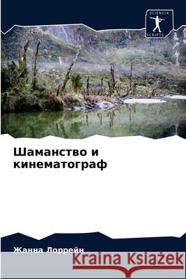 Шаманство и кинематогра& Лорреl 9786203651638 Sciencia Scripts