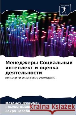 Менеджеры Социальный ин& Джамаl 9786203677898 Sciencia Scripts