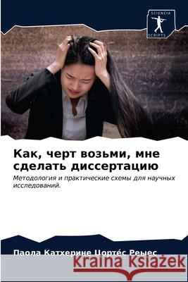 Как, черт возьми, мне сдел Цортéс 9786203680577 Sciencia Scripts