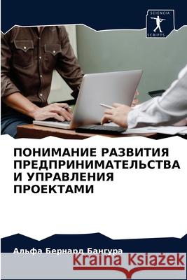 ПОНИМАНИЕ РАЗВИТИЯ ПРЕД& Бангуl 9786203683165 Sciencia Scripts