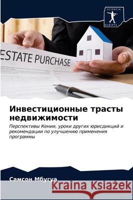Инвестиционные трасты н& Мбугуk 9786203685404 Sciencia Scripts