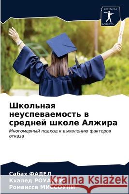 Школьная неуспеваемост&# ФАДЕЛ, 9786203686340 Sciencia Scripts
