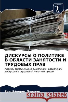 ДИСКУРСЫ О ПОЛИТИКЕ В ОБЛ Цáцере 9786203687972 Sciencia Scripts