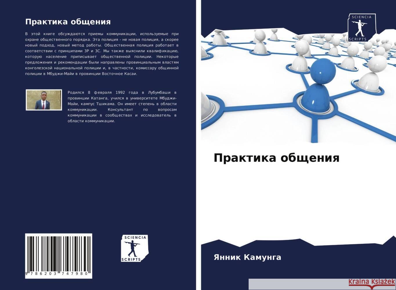 Praktika obscheniq Kamunga, Yannik 9786203747980 Sciencia Scripts