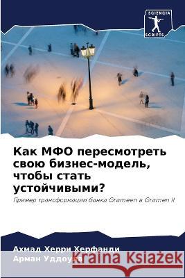 Как МФО пересмотреть свою бизнес Ахмад 
 Арман 
  9786203760613 International Book Market Service Ltd