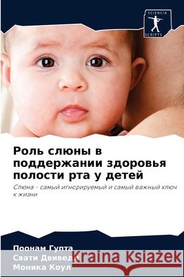 Роль слюны в поддержании Гупта, 9786203793086 Sciencia Scripts