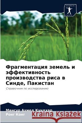 Фрагментация земель и эф Кундхk 9786203795585 Sciencia Scripts