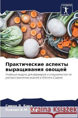 Практические аспекты выращиван&# Симон 
 Пхилиl  9786203828504 International Book Market Service Ltd
