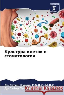 Культура клеток в стомат Кумар. С, 9786203836653 Sciencia Scripts